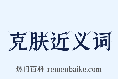 克肤近义词是什么意思的图片